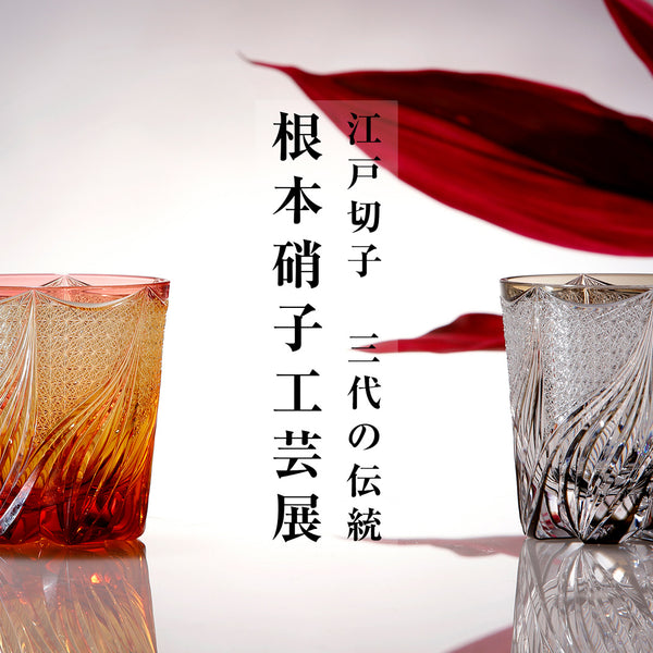 江戸切子 三代の伝統 根本硝子工芸展」のお知らせ：室町硝子工芸 白金店